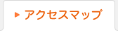 アクセスマップ